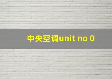 中央空调unit no 0